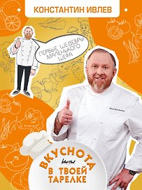 Вкуснота в твоей тарелке. Первые шедевры маленького шефа