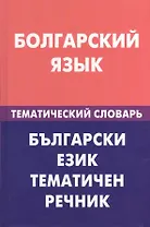 Болгарский язык.Тематический словарь