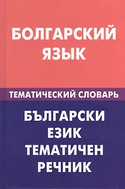 Болгарский язык.Тематический словарь