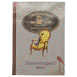 Блокнот «Элементарно, Шерлок», 192 страницы, А5