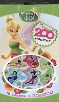 Disney. Феи. 200 наклеек