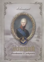 Ловчий. Охотники и ловушка