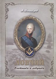Ловчий. Охотники и ловушка