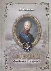 Ловчий. Охотники и ловушка