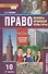 Право. Основы правовой культуры. 10 класс. Учебник. Базовый и углубленный уровни. В двух частях. Часть 2 - 0