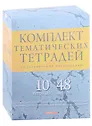 Тетради предметные Academy Style, "Мрамор", 48 листов, 10 штук