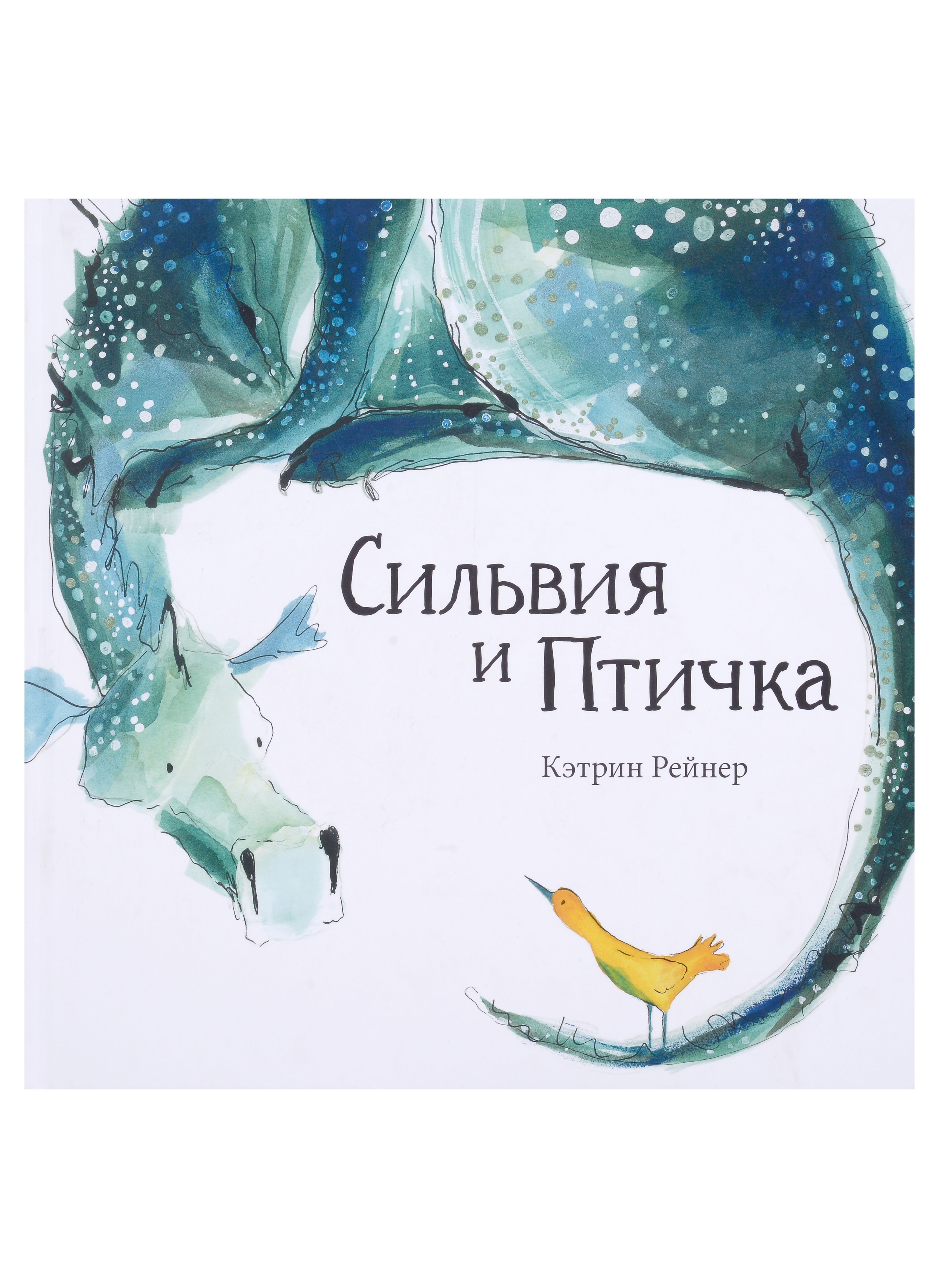 

Сильвия и Птичка