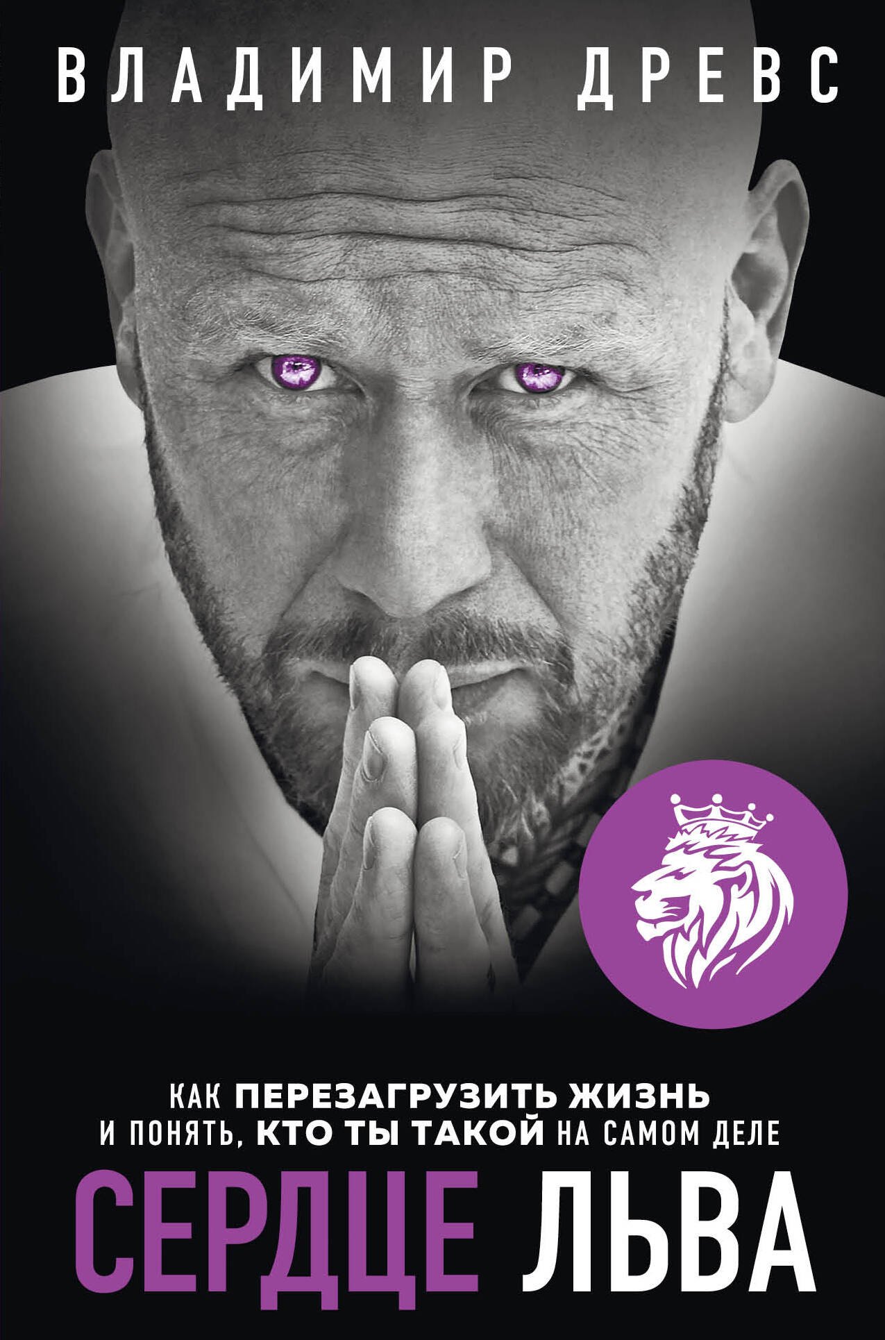 

Сердце Льва. Как перезагрузить жизнь и понять, кто ты такой на самом деле