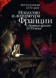 Искусство и литература Франции с древних времен до ХХ века. Учебное пособие