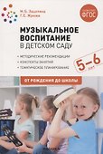 Музыкальное воспитание в детском саду. 5-6 лет. Методические рекомендации. Конспекты занятий. Тематическое планирование. ФГОС - 0