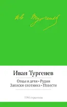 Отцы и дети. Рудин. Записки охотника. Повести