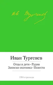 Отцы и дети. Рудин. Записки охотника. Повести
