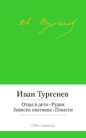 Отцы и дети. Рудин. Записки охотника. Повести