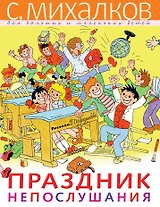 Праздник Непослушания