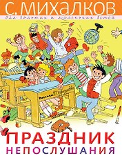 Праздник Непослушания
