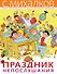 Праздник Непослушания - 0