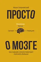 Просто о мозге. Как знания о мозге помогают получить больше