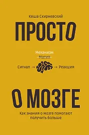 Просто о мозге. Как знания о мозге помогают получить больше