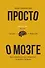 Просто о мозге. Как знания о мозге помогают получить больше - 0