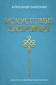 Искусство здоровья. Ваш путь к здоровью и долголетию - 0
