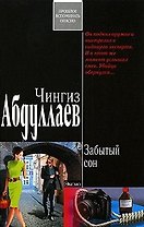 Забытый сон