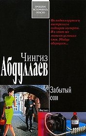 Забытый сон