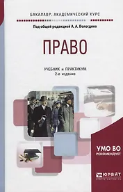 Право. Учебник и практикум