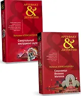 Комплект Золото исторических детективов. Сокровище великих моголов + Смертельный инструмент ацтеков