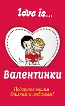 Валентинки Love is/Лав из