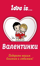 Валентинки Love is/Лав из