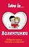 Валентинки Love is/Лав из - 0