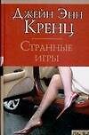 CS.Кренц Странные игры