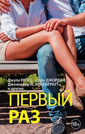 ОттенкиЖелания Первый раз