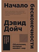 Начало бесконечности: Объяснения, которые меняют мир. 5-е издание - 0