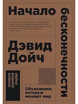 Начало бесконечности: Объяснения, которые меняют мир. 5-е издание