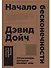 Начало бесконечности: Объяснения, которые меняют мир. 5-е издание - 0