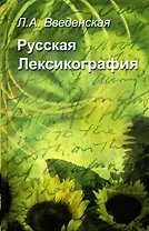 Русская лексикография: Учебное пособие