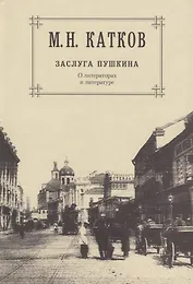 Собрание сочинений: В 6-ти томах. Т.1. Заслуга Пушкина: О литераторах и литературе