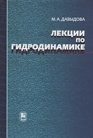 Лекции по гидродинамике