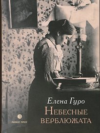 Небесные верблюжата: избранные произведения