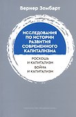 Исследования по истории развития современного капитализма. Роскошь и капиталист. Война и капитализм - 0