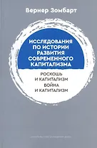 Исследования по истории развития современного капитализма. Роскошь и капиталист. Война и капитализм
