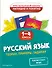 Русский язык. Теория, примеры, задания. 1-4 классы - 0