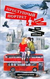 Преступный портрет. [Тайна загадочного незнакомца]