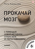Прокачай мозг с помощью новой методики суперсчета от Рюта Кавашимы