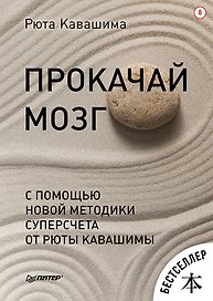 Прокачай мозг с помощью новой методики суперсчета от Рюта Кавашимы
