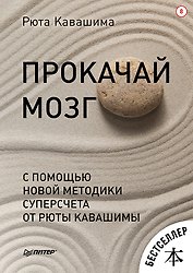Прокачай мозг с помощью новой методики суперсчета от Рюта Кавашимы