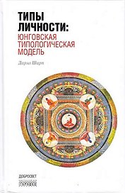Типы личности:Юнговская типологическая модель