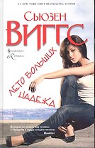 Лето больших надежд