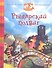 Рыцарский подвиг - 1